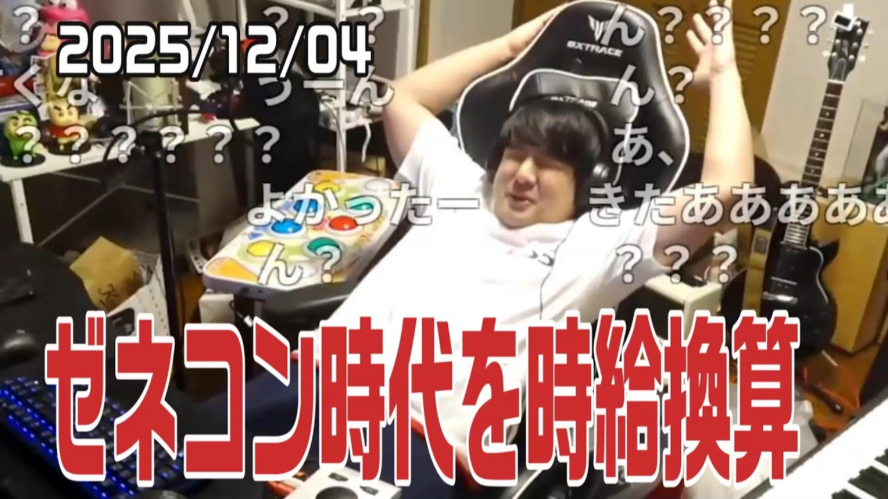 ゼネコン時代を時給換算し愕然とするゆゆうた【2025/12/04】