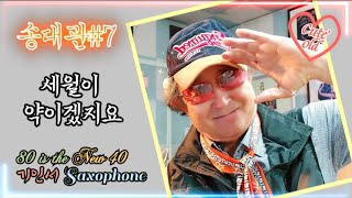 70에 배운 SAXOPHONE, 80(5반)에 불러본다 / 송대관#7 세월이 약이겠지요