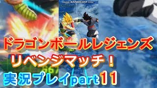 ドラゴンボールレジェンズ実況part11