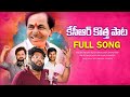 KCR TRENDING NEW SONG BRS BOSS KCR NEW SONG POWERFUL KCR SONG 2025 KCR SONGS TELUGU BRS