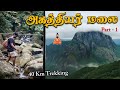 மிக சவாலான 6200 அடி அகத்தியர் மலை Agathiyar Malai Pa