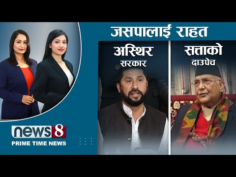 सत्ता गठबन्धन के होला ? रास्वपा आउट जसपा इन ! मन्त्रालय छन, मन्त्री छैनन् । NEWS 8 ।