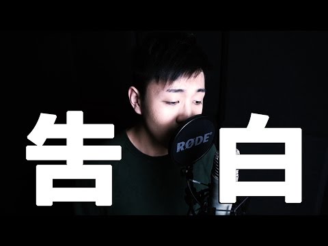 吳雨霏 Kary Ng《告白》Cover