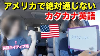 英語ネイティブの娘に日本人がよく使うカタカナ英語がアメリカで通じるか聞いてみた!!【英語学習】