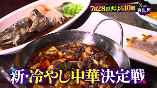 【X秒後の新世界】7月28日（火）よる10時〜！