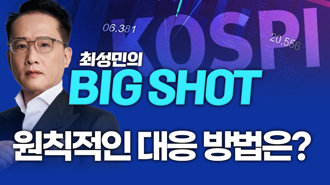 원칙적인 대응 방법은?ㅣ최성민의 빅샷_260407