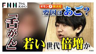 「口内炎と酷似…発見遅れも」若い世代の舌がんが“倍増” 原因は現代人特有の「あご」にも 早期発見のポイントは？（2026年02月14日）