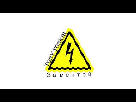 Tony Tonkih - За мечтой (Prod. Tony Tonkih) #tonytonkih #drumbass #zamectoj