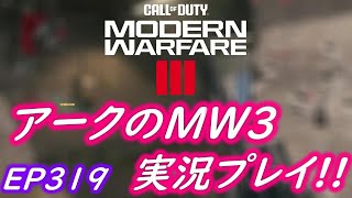 COD MW3 アークの実況プレイ!! EP319