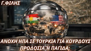 Γιώργος Φίλης: Ανοχή ΗΠΑ σε επιθέσεις Τουρκίας εναντίον Κούρδων-Προδοσία ή παγίδα;