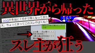 【2ch怖いスレ】異世界から帰ったスレ主が急に狂いだす闇深事件【信じられないかもしれないが変な体験した】【ゆっくり】
