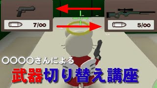 【ミルクチョコ】初心者必見！武器切り替えのコツ、練習法!!