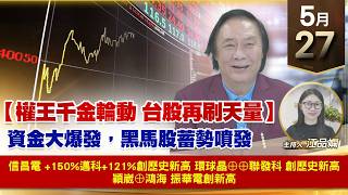 【財經至尊】王曈  0527《【權王千金輪動 台股再刷天量】》信昌電+150%邁科+121%創歷史新高環球晶⊕⊕聯發科創歷史新高穎崴⊕鴻海 振華電創新高｜【波段獲利王】加入line@ king5588