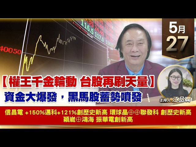 【財經至尊】王曈  0527《【權王千金輪動 台股再刷天量】》信昌電+150%邁科+121%創歷史新高環球晶⊕⊕聯發科創歷史新高穎崴⊕鴻海 振華電創新高｜【波段獲利王】加入line@ king5588