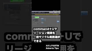 最強のキーコマンド3連コンボ Logic pro  リージョンから一括サイクル範囲選択 #ボカロp  #DTM #入門