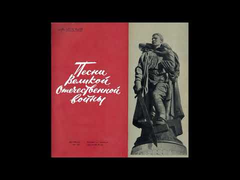 Песни Великой Отечественной Войны. Пластинка 5. Д-15295. 1965