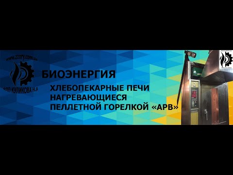 Установка пеллетной горелки в печь MIWE