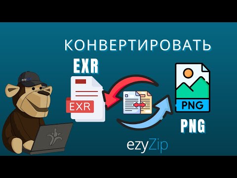 Как Конвертировать EXR В PNG За Секунды!