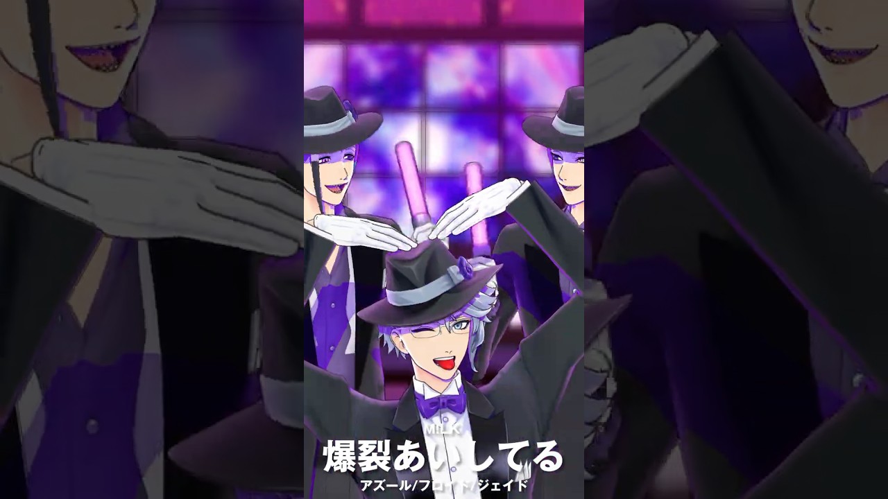 爆裂あいしてる 踊ってみた / オクタヴィネル寮