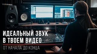 Как сделать идеальный звук в видео. Микрофоны, рекордеры, обработка