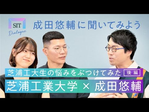 【成田悠輔に聞いてみよう！】芝浦工大生の悩みをぶつけてみた【SIT DIALOGUE vol.8（後編）】