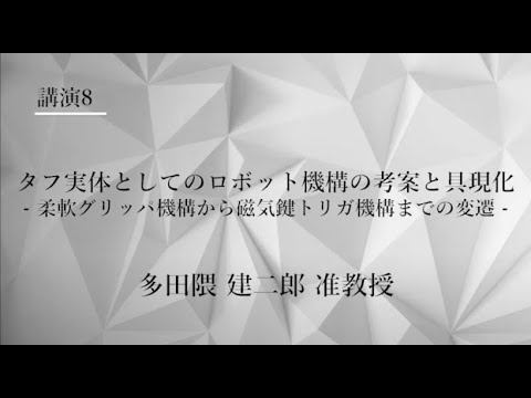 TCPAIシンポジウム　2021　講演８「タフ実体としてのロボット機構の考案と具現化－ 柔軟グリッパ機構から磁気鍵トリガ機構までの変遷 －」