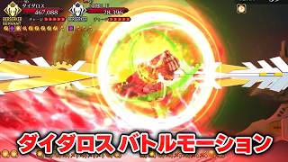 【FGO】ダイダロス(本体)  バトルモーション+EXアタック