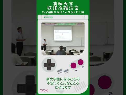 こども学科 新大学生になるときの不安ってこんなところだそうです。 友達ができるか、勉強や課題が大変そうとか、勉強についていけるか、 この辺がベストスリーだそうです。#shorts #オープンキャンパス #社会学部