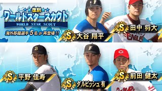プロ野球スピリッツ2019[PS4 Pro]#37　ドリームリーグ　ワールドスターガチャ！田中まーくんやダルビッシュ投手獲得のラストチャンス！