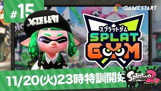 #15【スプラトゥーン2】SPLATGYM！｜ナワバリジムでウデを磨け！【GSライブ】