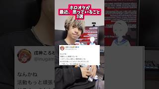 【3選】ホロオタが最近、思っていること…#ホロライブ #オタ活 #推し活