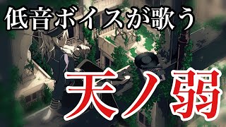 低音ボイスの俺が『天ノ弱』を全力で歌ってみた / とんび