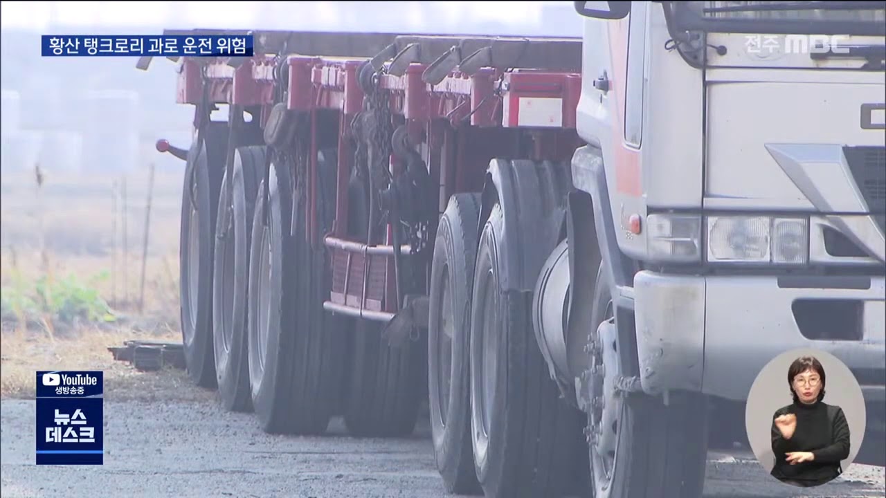 <b>황산</b> 싣고 '20시간'..졸음 운전 위험"