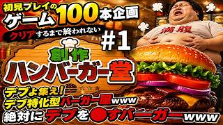 【絶対にデブを●すハンバーガー屋】創作ハンバーガー堂 デブを許さない経営 クリアするまで諦めない攻略実況【初見プレイのゲーム100本企画】【カイロソフト】