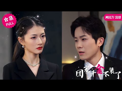 , title : '【MULTI SUB】女孩是集團的千金大小姐，爲了不讓窮苦男友有壓力故意僞裝身份當起了家庭婦女，不料卻慘遭渣男出軌自己姐妹，看清夠男人的真實嘴臉后，她重回家族準備復仇計劃 #女頻 #甜寵 #霸道總裁'