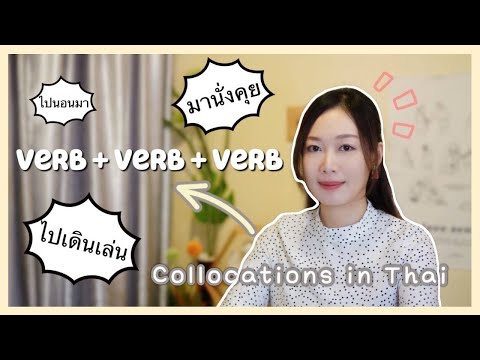 Crazy Thai Sentence Structure V+V+V (Collocations in Thai)