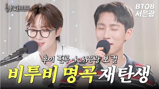 서은광X후이, 선후배 듀엣이 다시 만들어낸 비투비 명곡들🎤 ㅣ후짜르트🎹🎶ㅣ EP2. 서은광(BTOB)
