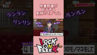 本当に50点？【切り抜き/ロクフリ/ローレン・イロアス/レイン・パターソン/剣持刀也/伏見ガク】#にじさんじ