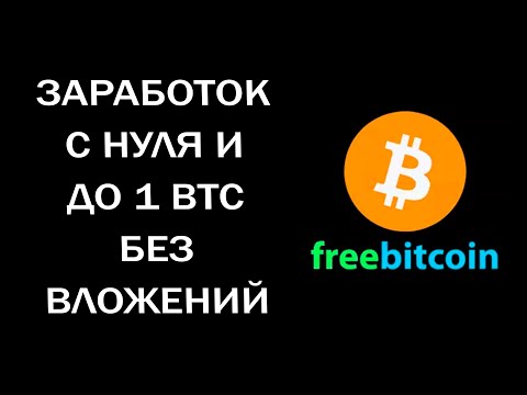 Более 5 СПОСОБОВ ЗАРАБОТКА на сайте FREE BiTCOIN. С Нуля и БЕЗ ВЛОЖЕНИЙ