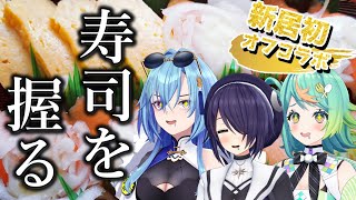 【#実写 】Vtuberだけど思いのままに寿司を握ります【#音霊魂子 #ぷわぷわぽぷら #春雨麗女 #あおぎり高校】のサムネイル