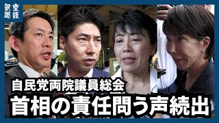 自民の両院総会、石破首相の責任問う声続出　高市氏「リーダーの責任の取り方に考えある」