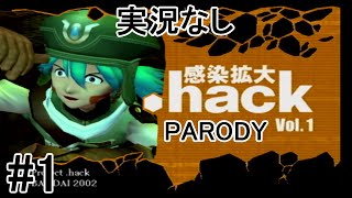 [実況なし]【パロディモード】.hack//感染拡大 Vol.1 ＃1