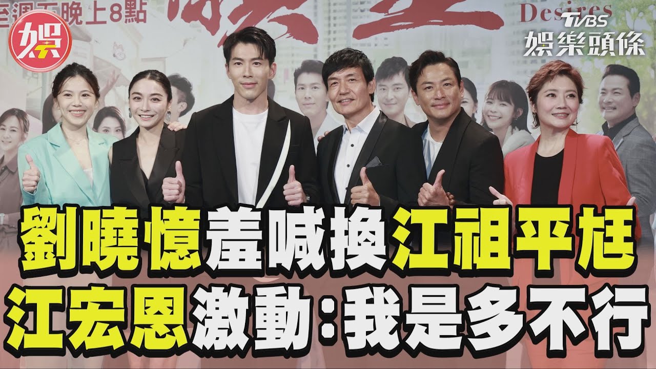 影音/劉曉憶羞喊交換江祖平尪! 江宏恩激動回懟:我是多不行