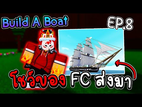 🌊เปิดดูของที่ Fc ส่งมาอวด!! Ep.8 | Build A Boat