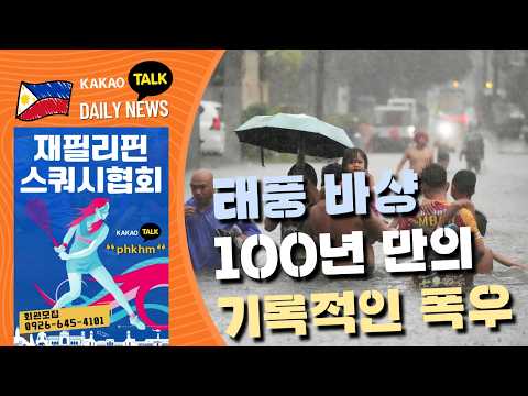 태풍 바샹 100년 만의 기록적 폭우 | 손녀 성폭행한 비정한 조부 체포 | 필리핀동포방송 | 필리핀한인방송 | 필리핀뉴스룸