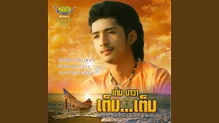 ช่วยทำให้ฉันอกหักได้ไหม – เต็ม นาวา