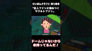 【切り抜き】ヤクルトをバカにしてくる仮想巨人ファンにキレるけいぽん【生配信】