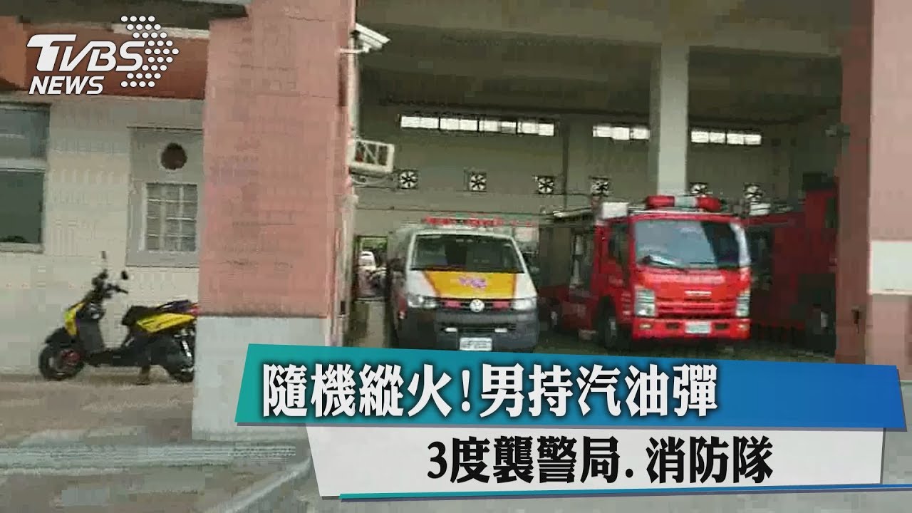 隨機縱火! 男持汽油彈3度襲警局、消防隊