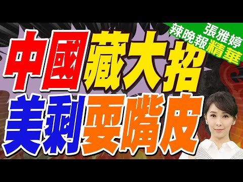 《金融時報》專訪美財長貝森特:北京犯下「真正錯誤」 兩年內破解鎖喉殺招 | 習川會後中美聲明各吹各的調 關稅稅率.稀土驚現落差【張雅婷辣晚報】精華版@中天新聞CtiNews