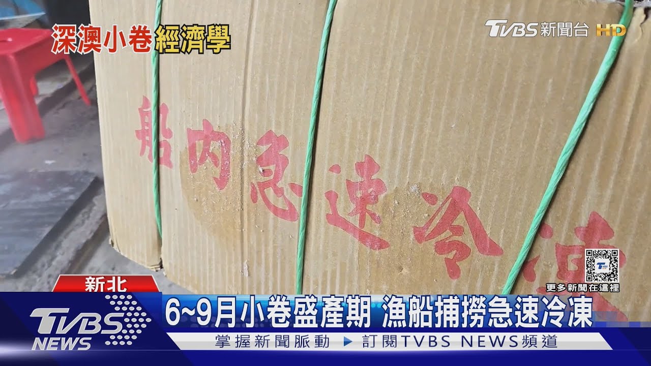 「小卷的故鄉」成功翻身精緻化 經營「深澳小卷」品牌名氣不輸萬里蟹